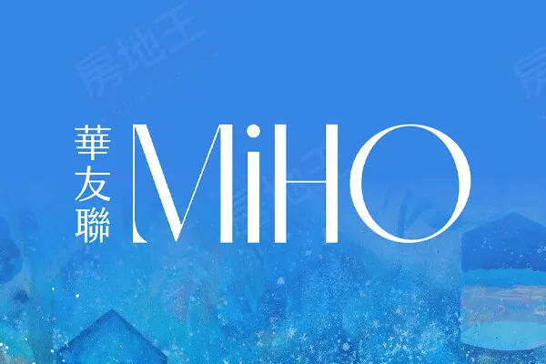 華友聯MIHO建案主視覺