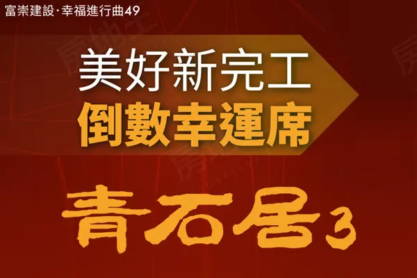青石居3建案主視覺