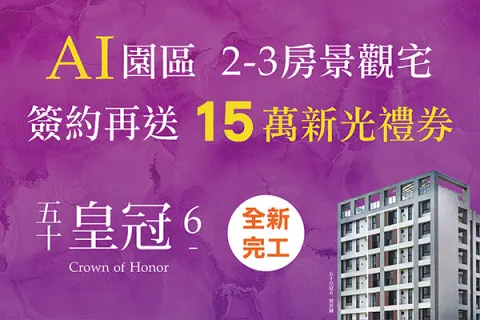 五十皇冠6建案主視覺