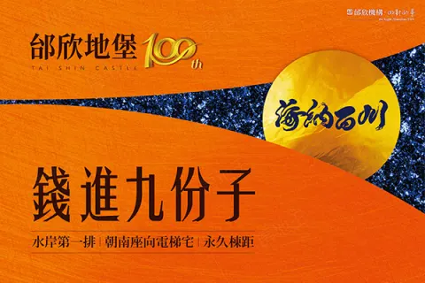 邰欣地堡100期建案主視覺