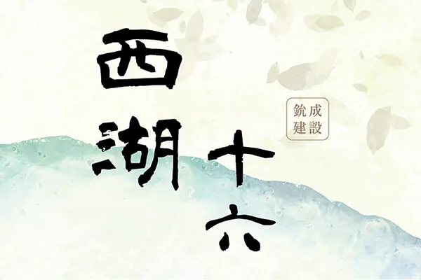西湖十六建案主視覺