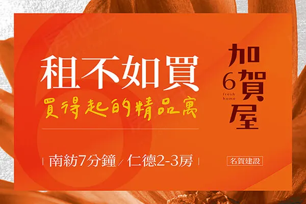 加賀屋6建案主視覺