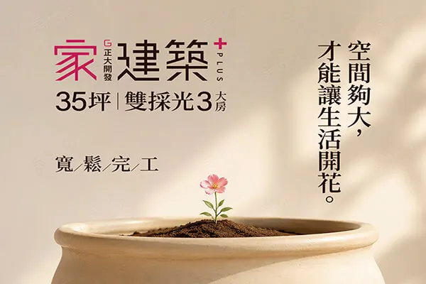 家建築plus+建案主視覺