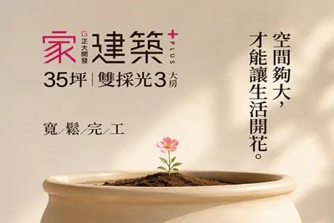 家建築plus+建案主視覺