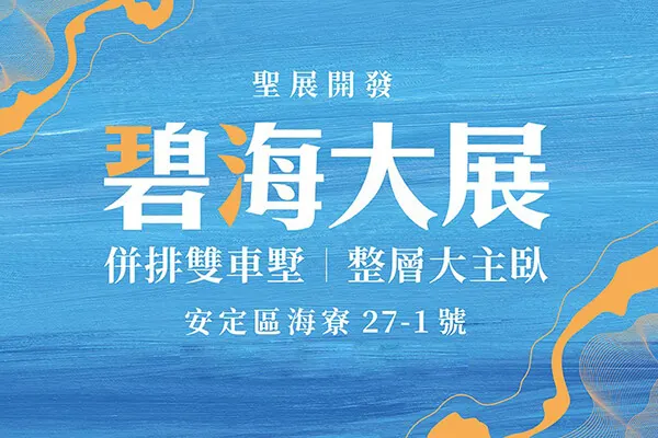 碧海大展建案主視覺