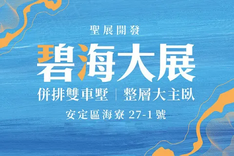 碧海大展建案主視覺