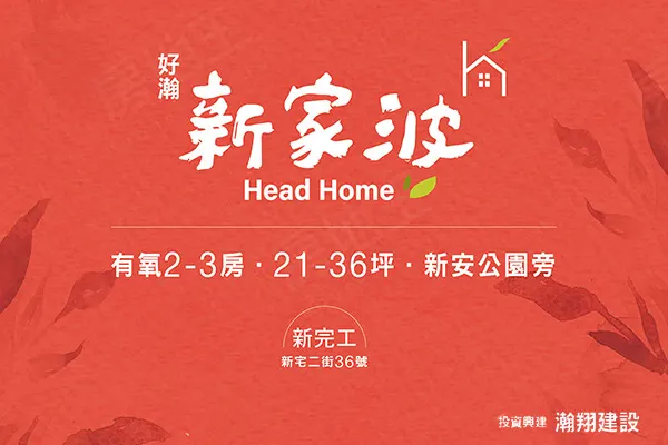 新家波建案主視覺