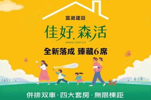 佳好森活建案主視覺
