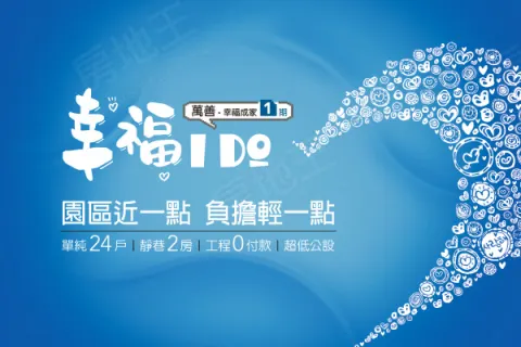 幸福IDO建案主視覺