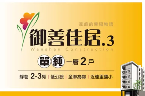 御善佳居III建案主視覺