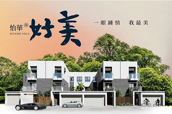 怡華好美建案主視覺