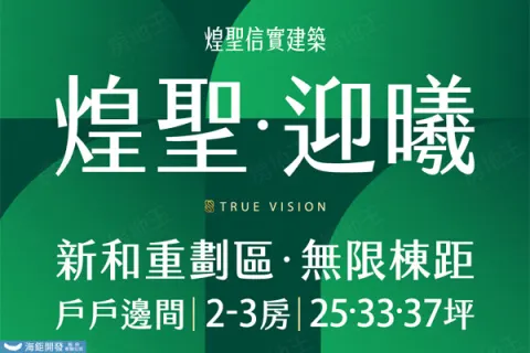 煌聖·迎曦建案主視覺