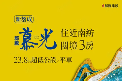 郡騰慕光建案主視覺