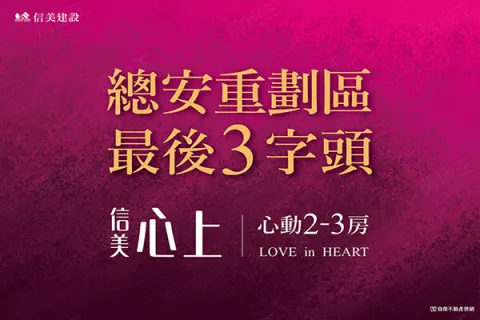 信美心上-華廈建案主視覺