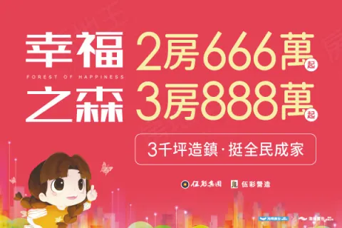 幸福之森建案主視覺