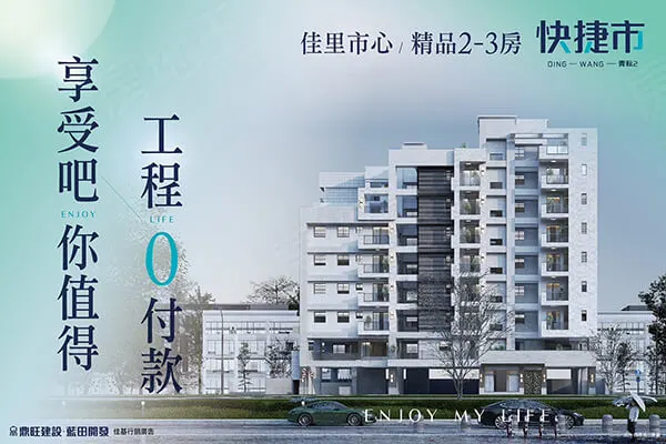 快捷市建案主視覺