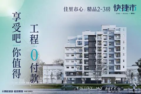快捷市建案主視覺