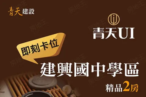 青天UI建案主視覺