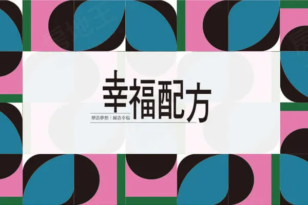 誠銳幸福配方建案主視覺