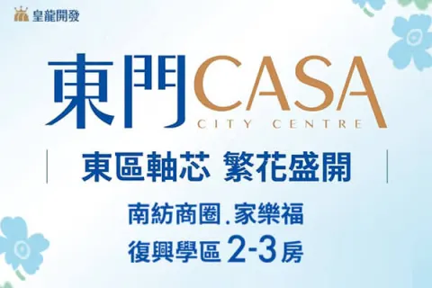 東門CASA建案主視覺