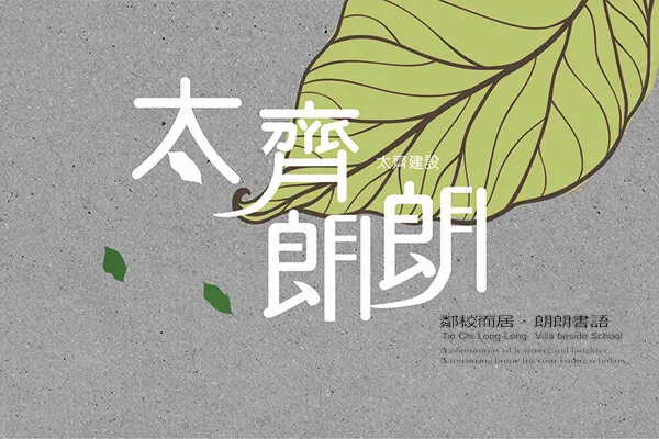 太齊朗朗建案主視覺