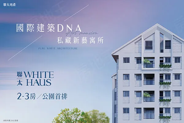 聯太WHITE HAUS建案主視覺