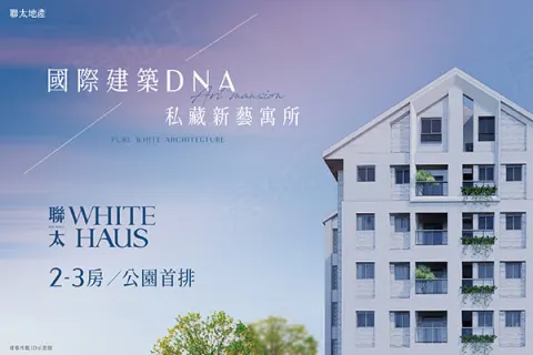 聯太WHITE HAUS建案主視覺
