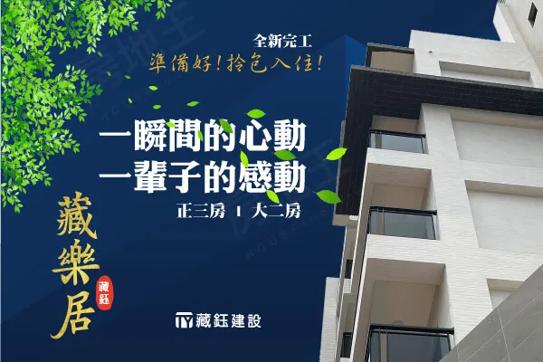 藏樂居建案主視覺