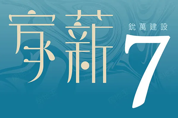 家薪7建案主視覺