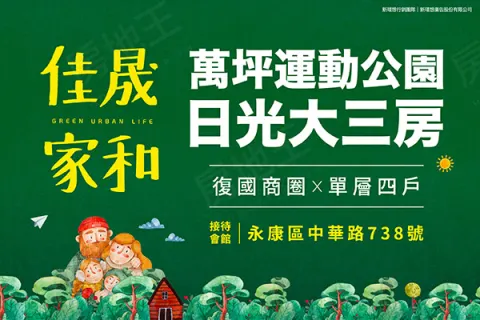 佳晟家和建案主視覺
