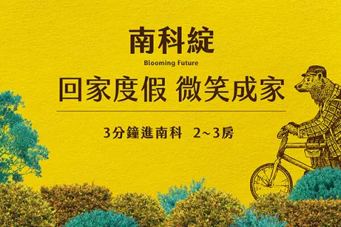 南科綻建案主視覺
