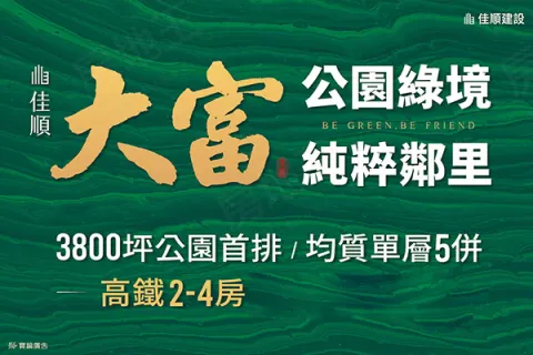 佳順大富建案主視覺