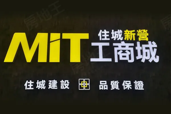 MiT住城新營工商城建案主視覺
