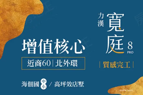 力漢寬庭8 PRO建案主視覺