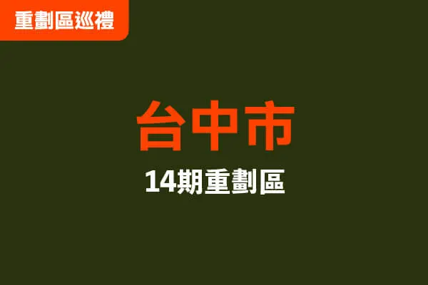 台中14期重劃區高空環景建案主視覺