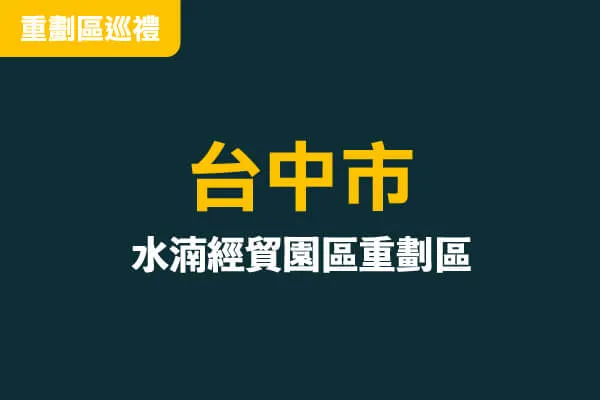 水湳經貿園區重劃區高空環景建案主視覺
