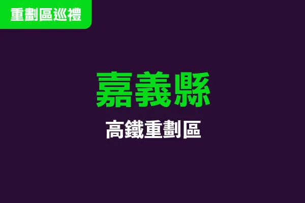 嘉義高鐵重劃區高空環景建案主視覺