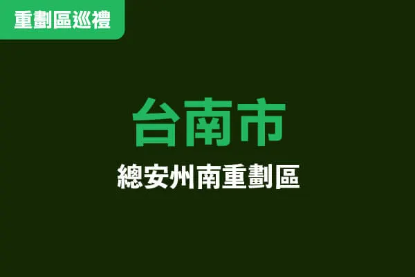 台南總安州南重劃高空環景建案主視覺