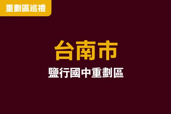 台南鹽行國中重劃區高空環景建案主視覺