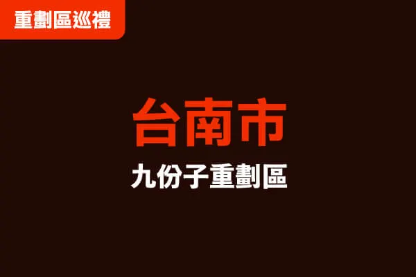 台南九份子重劃區高空環景建案主視覺
