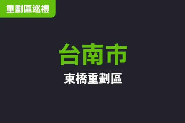 台南市東橋重劃區高空環景建案主視覺