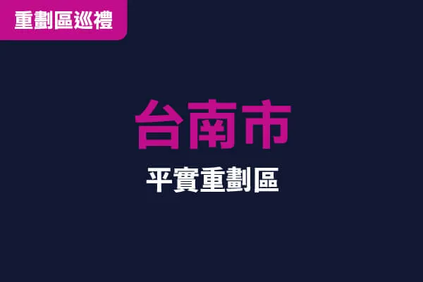 台南市平實重劃區高空環景建案主視覺