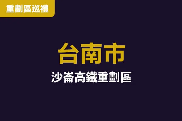 沙崙高鐵重劃區高空環景建案主視覺