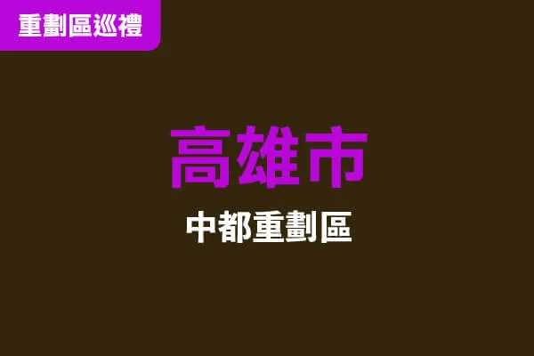 高雄中都重劃區高空環景建案主視覺