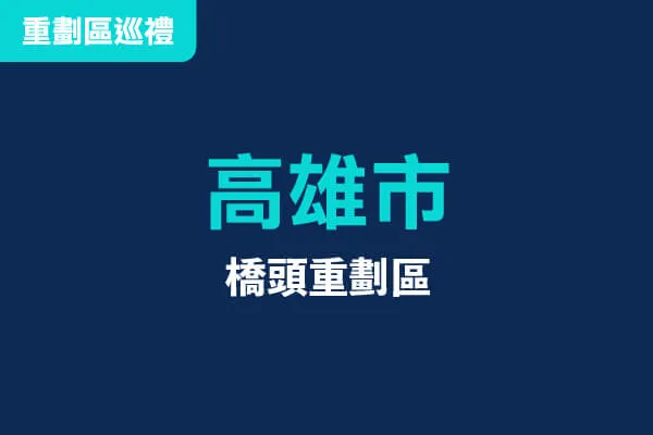 高雄橋頭重劃區高空環景建案主視覺