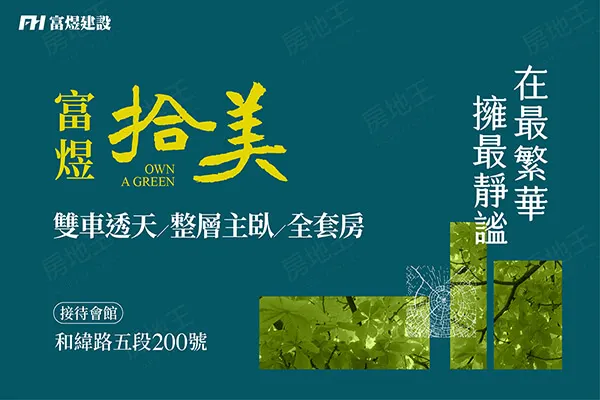 富煜拾美建案主視覺