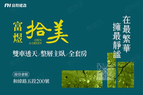 富煜拾美建案主視覺