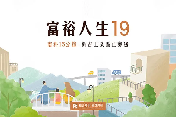 富裕人生19期建案主視覺