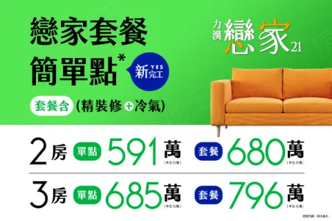 力漢戀家21建案主視覺