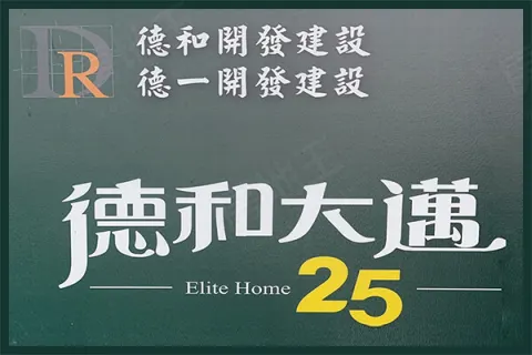 德和大邁25期建案主視覺